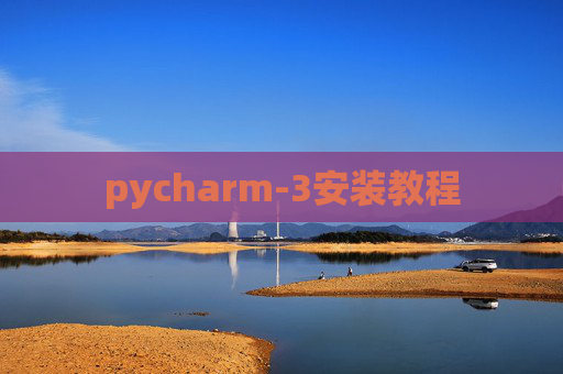pycharm-3安装教程 pycharm-3安装教程